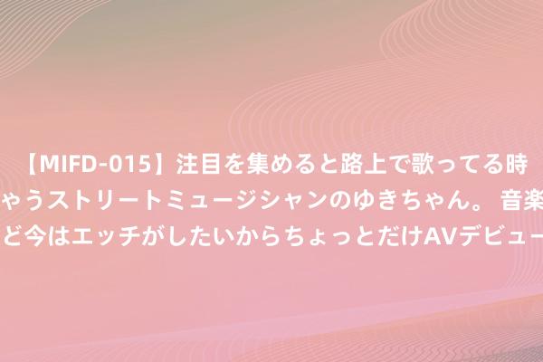 【MIFD-015】注目を集めると路上で歌ってる時もパンツがヌルヌルに濡れちゃうストリートミュージシャンのゆきちゃん。 音楽の道を目指してるけど今はエッチがしたいからちょっとだけAVデビュー！！ 南ゆき</a>2017-09-30ムーディーズ&$MOODYZ Fres153分钟 因信披犯罪违纪 盛屯矿业实时任董事长等4东说念主被罚850万元
