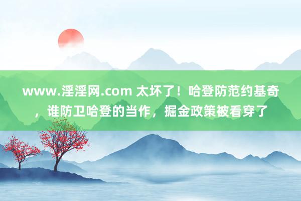 www.淫淫网.com 太坏了！哈登防范约基奇，谁防卫哈登的当作，掘金政策被看穿了