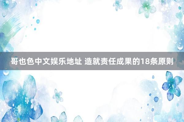 哥也色中文娱乐地址 造就责任成果的18条原则