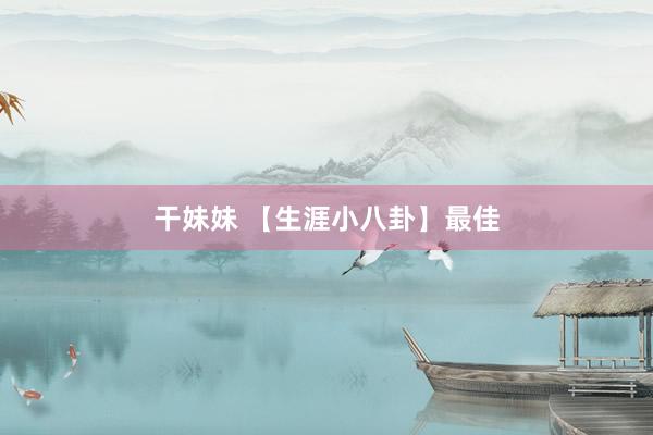 干妹妹 【生涯小八卦】最佳