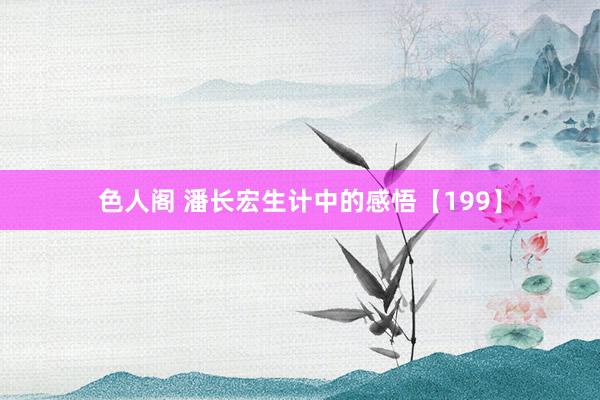 色人阁 潘长宏生计中的感悟【199】